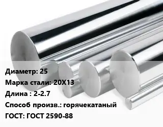 Круг нержавеющий 25 Сталь: 20Х13 L=2-2.7 горячекатаный ГОСТ: ГОСТ 2590-88